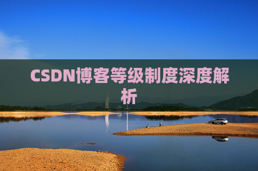CSDN博客等级制度深度解析